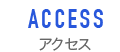 アクセス