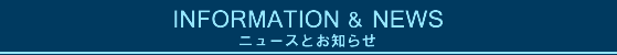 ニュースとお知らせ ニュースとお知らせ